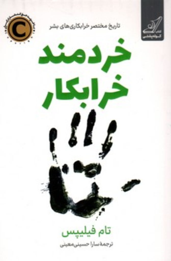 تصویر  خردمند خرابکار (رقعی-شمیز)